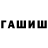 ГАШИШ гарик Jigit Bigit